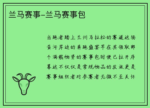 兰马赛事-兰马赛事包