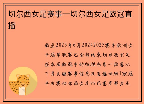 切尔西女足赛事—切尔西女足欧冠直播