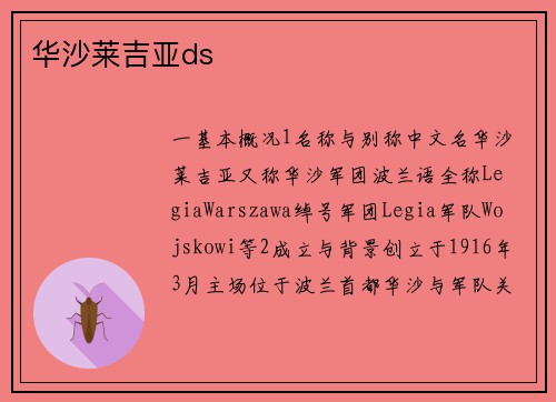 华沙莱吉亚ds