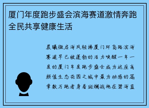 厦门年度跑步盛会滨海赛道激情奔跑全民共享健康生活