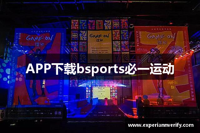 APP下载bsports必一运动