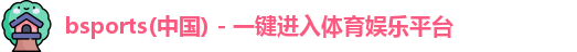 bsports必一运动